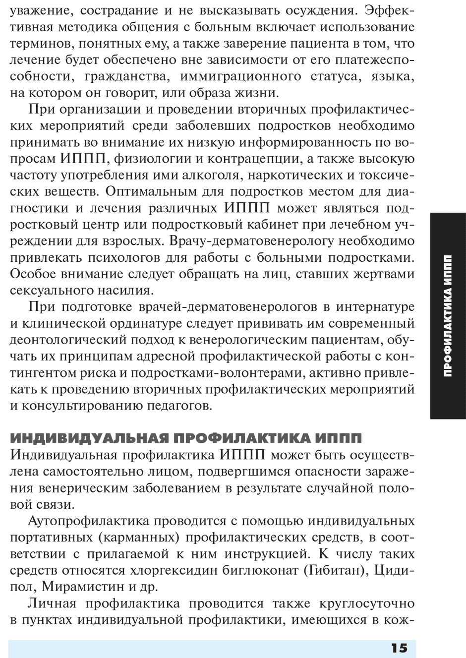 Пример страницы из книги "Инфекции, передаваемые половым путем" - Соколовский Е. В., Савичева А. М., Домейка М.