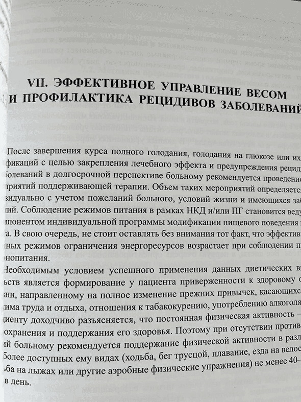 Пример страницы из книги "Применение разгрузочно-диетической терапии в условиях многопрофильного лечебно-профилактического учреждения" - А. В. Есипов, А. И. Павлов, А. П. Пример страницы из книги "Применение разгрузочно-диетической терапии в условиях многопрофильного лечебно-профилактического учреждения" - А. В. Есипов, А. И. Павлов, А. П.