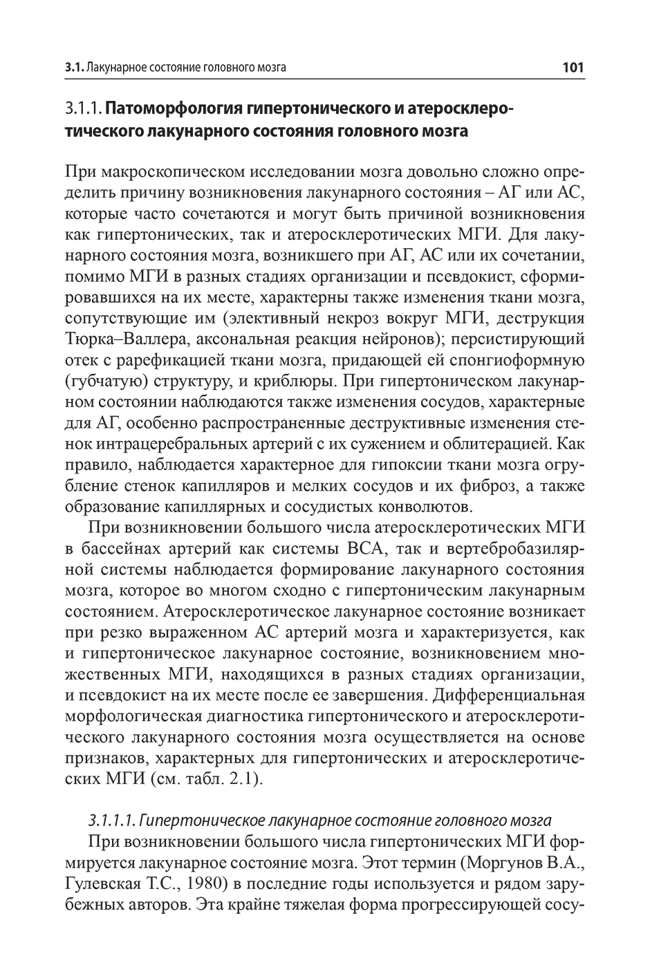 Пример страницы из книги "Малые инфаркты головного мозга" - М. Ю. Максимова, Т. С. Гулевская