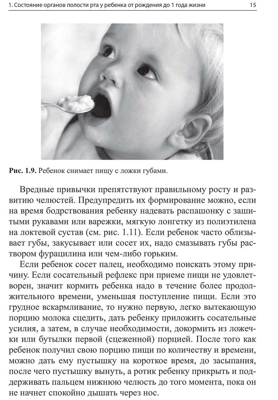 Рис. 1.9. Ребенок снимает пищу с ложки губами.