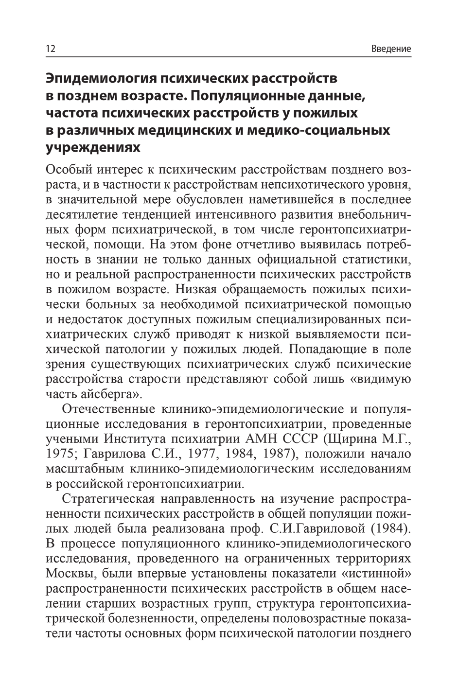 Пример страницы из книги "Руководство по гериатрической психиатрии" - Гаврилова С. И.