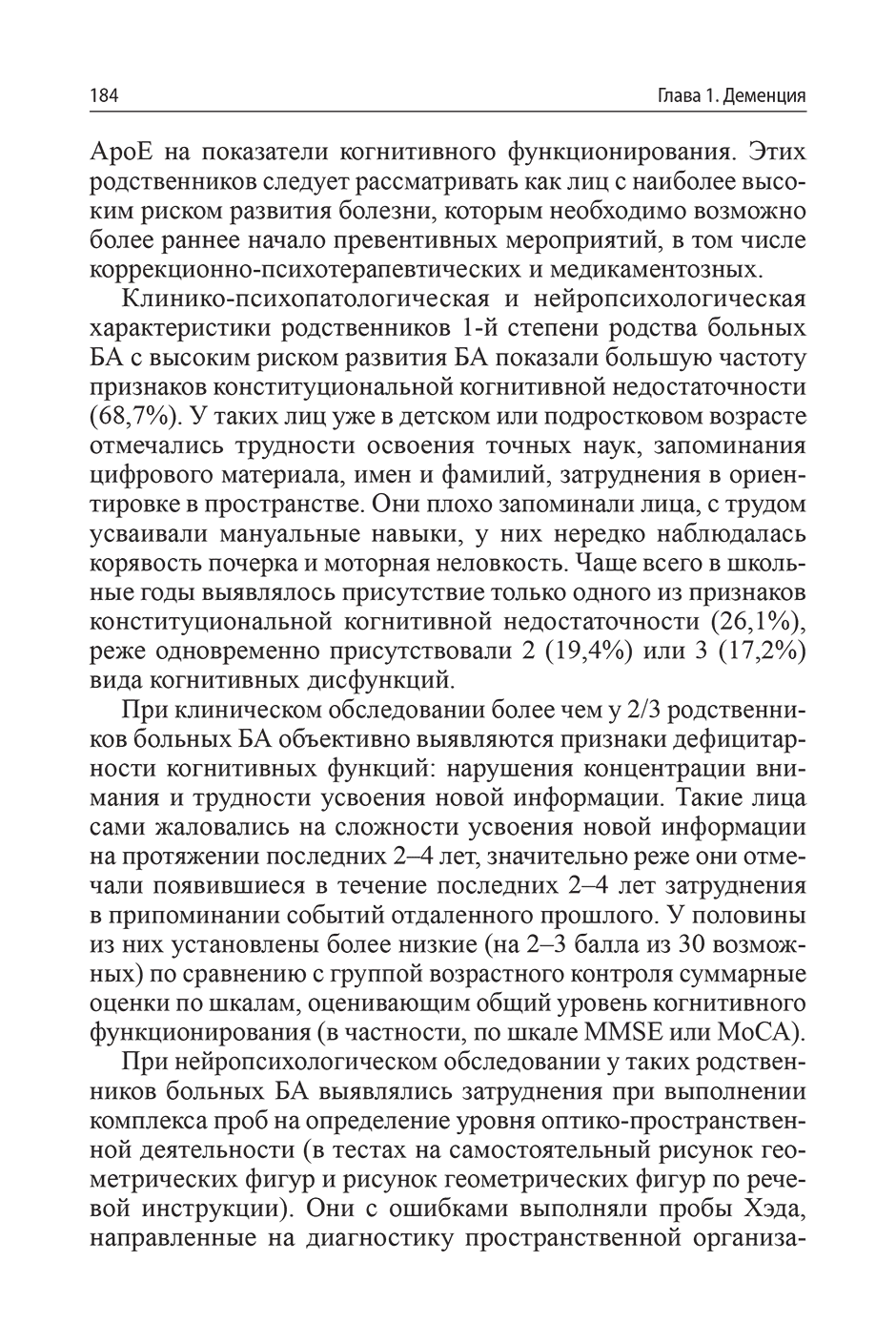 Пример страницы из книги "Руководство по гериатрической психиатрии" - Гаврилова С. И.