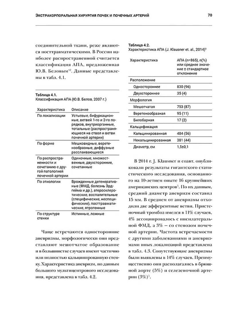 Пример страницы из книги "Экстракорпоральная хирургия почек и почечных артерий" - Зотиков А. Е., Теплов А. А.