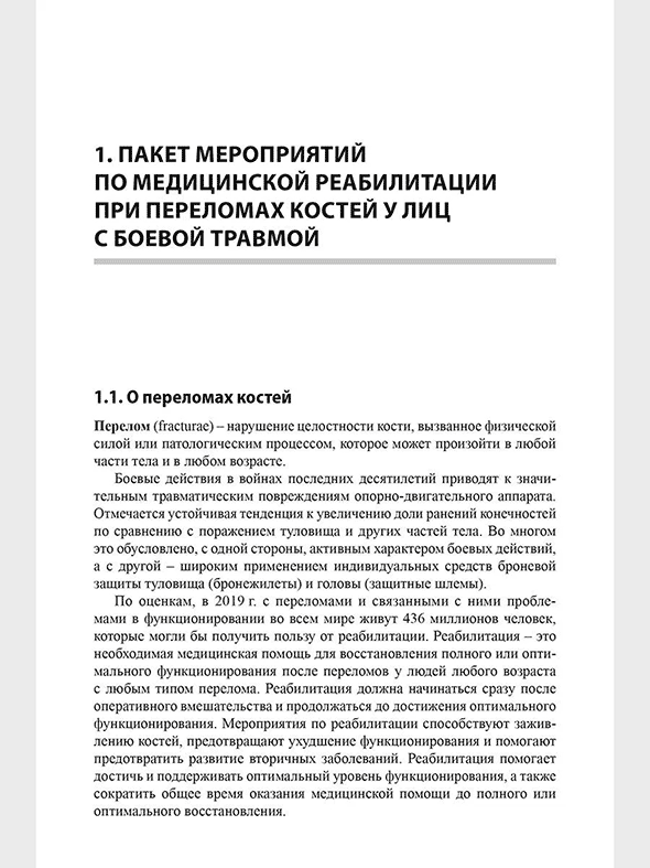 Пример страницы из книги "Медицинская реабилитация лиц с боевой травмой" &mdash; Иванова Г. Е.
