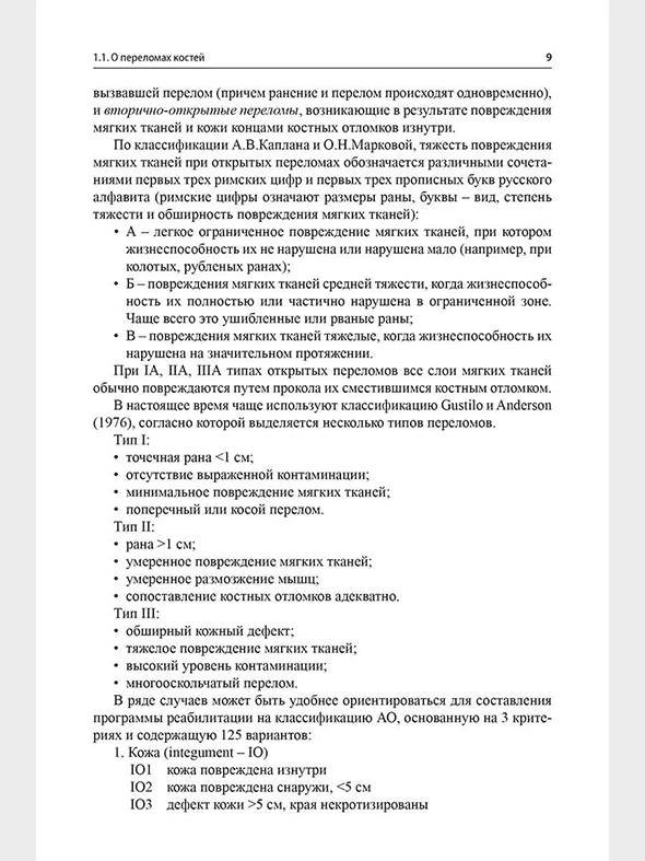 Пример страницы из книги "Медицинская реабилитация лиц с боевой травмой" &mdash; Иванова Г. Е.