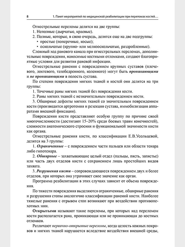 Пример страницы из книги "Медицинская реабилитация лиц с боевой травмой" &mdash; Иванова Г. Е.