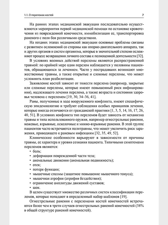 Пример страницы из книги "Медицинская реабилитация лиц с боевой травмой" &mdash; Иванова Г. Е.