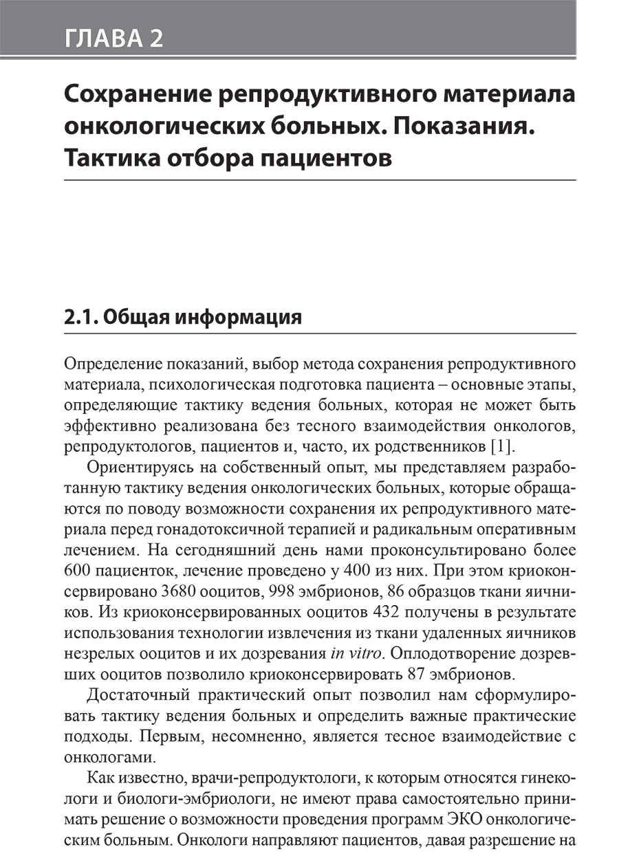 Пример страницы из книги "Сохранение репродуктивной функции онкологических больных" - Т. А. Назаренко