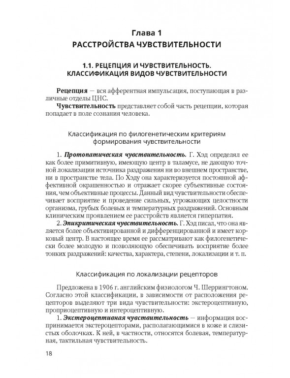 Пример страницы из книги "Клиническая диагностика в неврологии" — Одинак М. М. Пример страницы из книги "Клиническая диагностика в неврологии" — Одинак М. М.