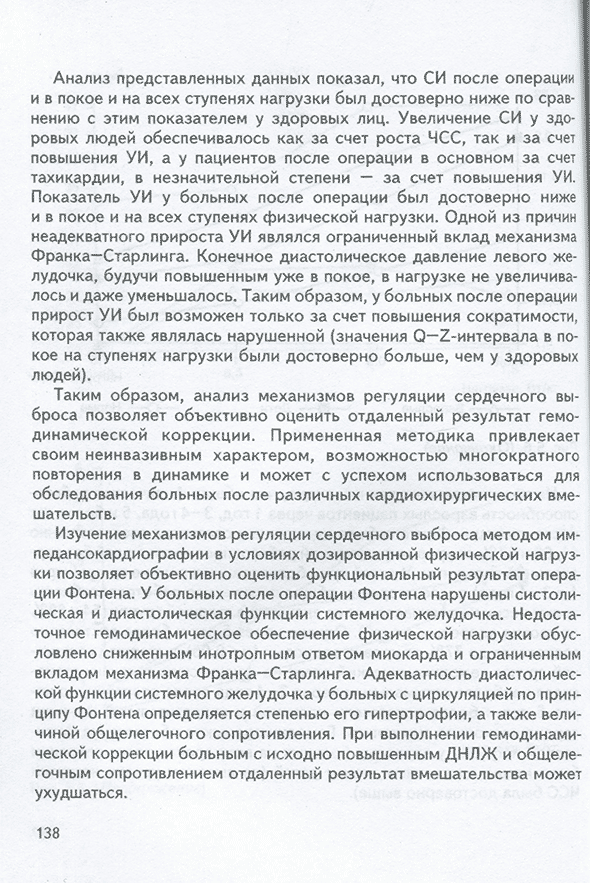 Пример страницы из книги "Реабилитация больных после хирургического лечения врожденных пороков сердца" - В. П. Подзолкова Пример страницы из книги "Реабилитация больных после хирургического лечения врожденных пороков сердца" - В. П. Подзолкова