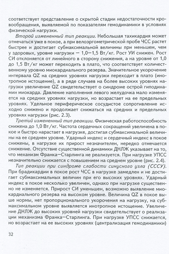 Пример страницы из книги "Реабилитация больных после хирургического лечения врожденных пороков сердца" - В. П. Подзолкова Пример страницы из книги "Реабилитация больных после хирургического лечения врожденных пороков сердца" - В. П. Подзолкова