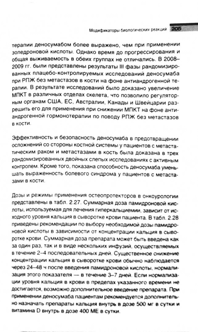 Пример страницы из книги "Онкоурология. Фармакотерапия без ошибок" - И. Г. Русакова
