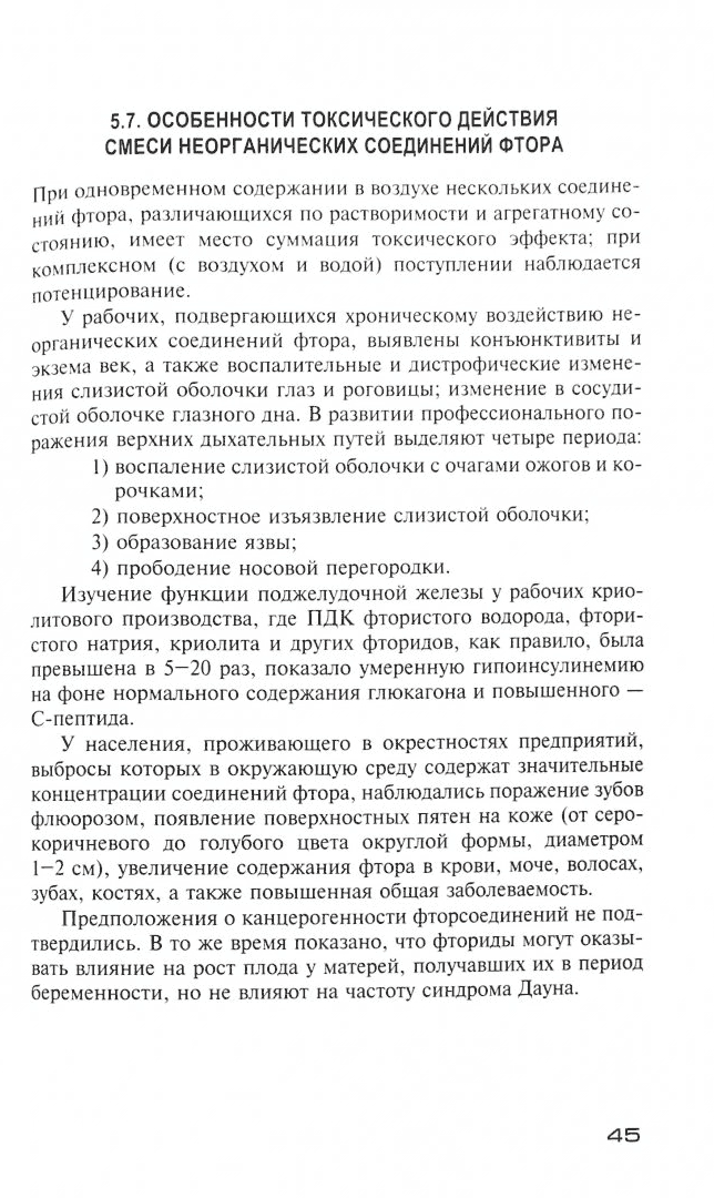 Пример страницы из книги  "Фтор и его соединения" - Мусийчук Ю. И., Гребенюк А. Н.