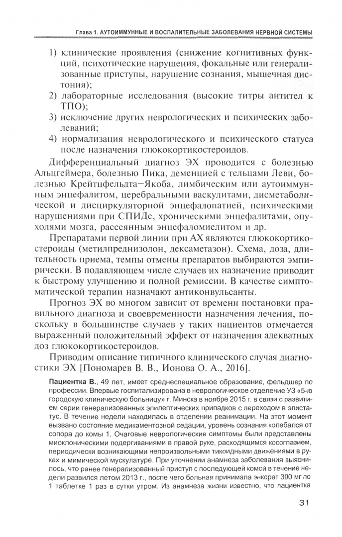 Пример страницы из книги "Редкие клинические случаи в неврологии (случаи из практики): Руководство для врачей" - Пономарев В. В.