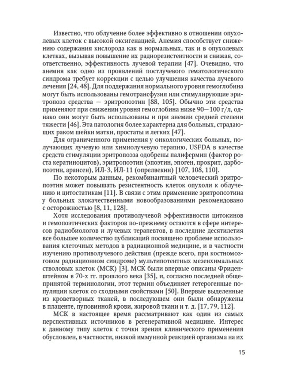 Пример страницы из книги "Осложнения лучевой противоопухолевой терапии (клиника, патогенез, профилактика, лечение)" - Легеза В. И.