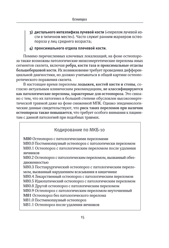 Пример страницы из книги "Лечебное питание в комплексной терапии при остеопорозе, остеоартрите, подагре, ревматоидном артрите" — А. Погожева, Е. Полищук Пример страницы из книги "Лечебное питание в комплексной терапии при остеопорозе, остеоартрите, подагре, ревматоидном артрите" — А. Погожева, Е. Полищук