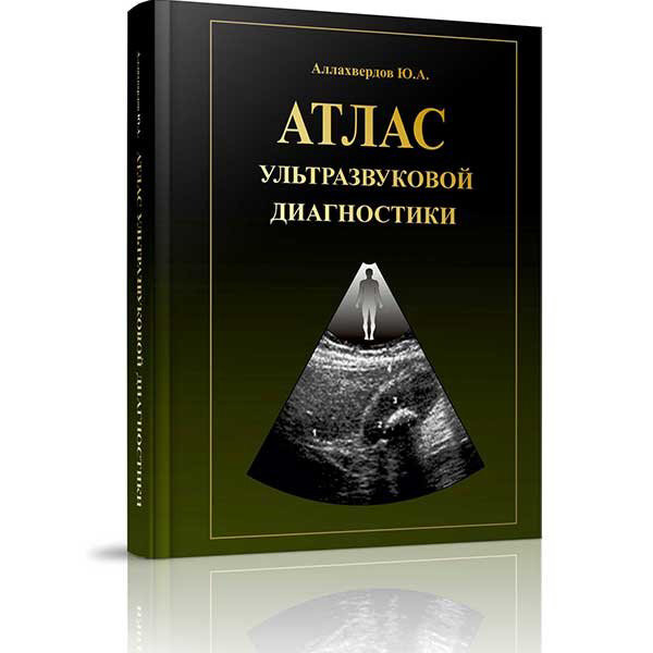 Книга "Атлас ультразвуковой диагностики" - Аллахвердов Ю. А.