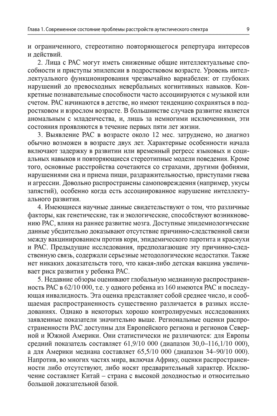 Пример страницы из книги "Расстройства аутистического спектра" - Пашковский В. Э., Макаров И. В.