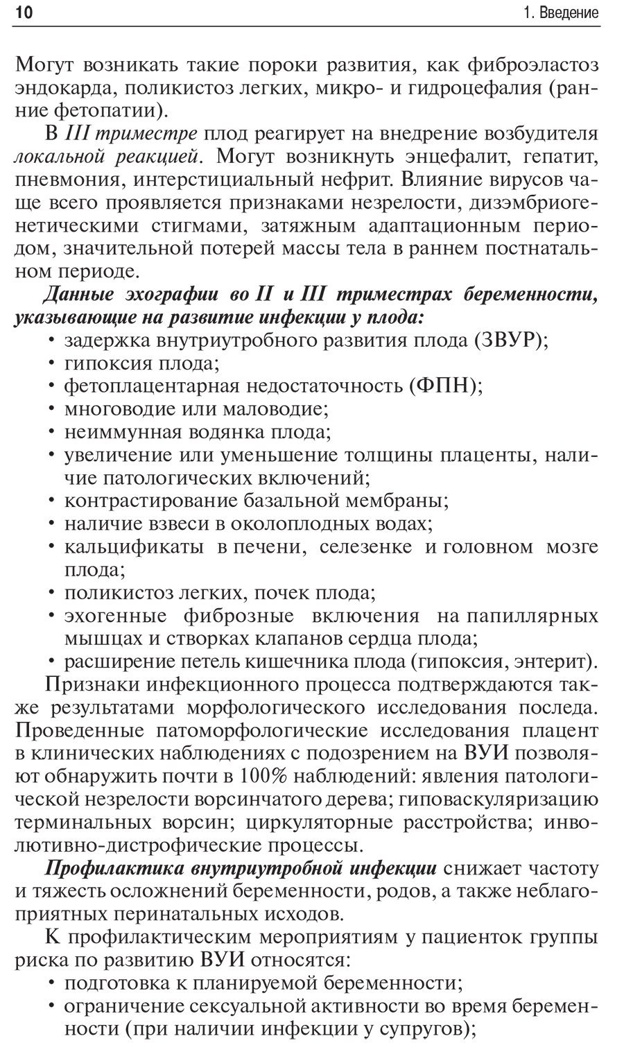 Пример страницы из книги "Внутриутробная инфекция: ведение беременности, родов и послеродового периода" - Сидорова И. С.