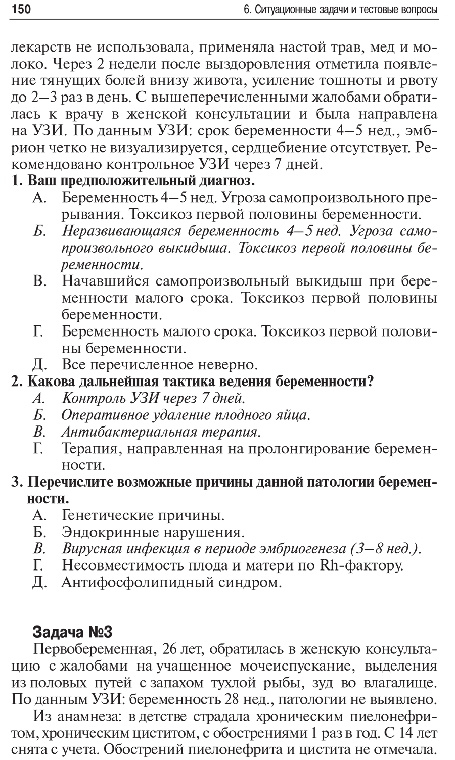 Пример страницы из книги "Внутриутробная инфекция: ведение беременности, родов и послеродового периода" - Сидорова И. С.