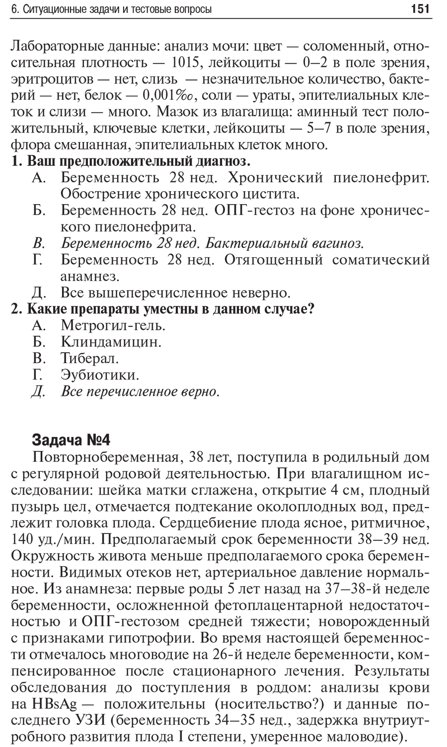 Пример страницы из книги "Внутриутробная инфекция: ведение беременности, родов и послеродового периода" - Сидорова И. С.