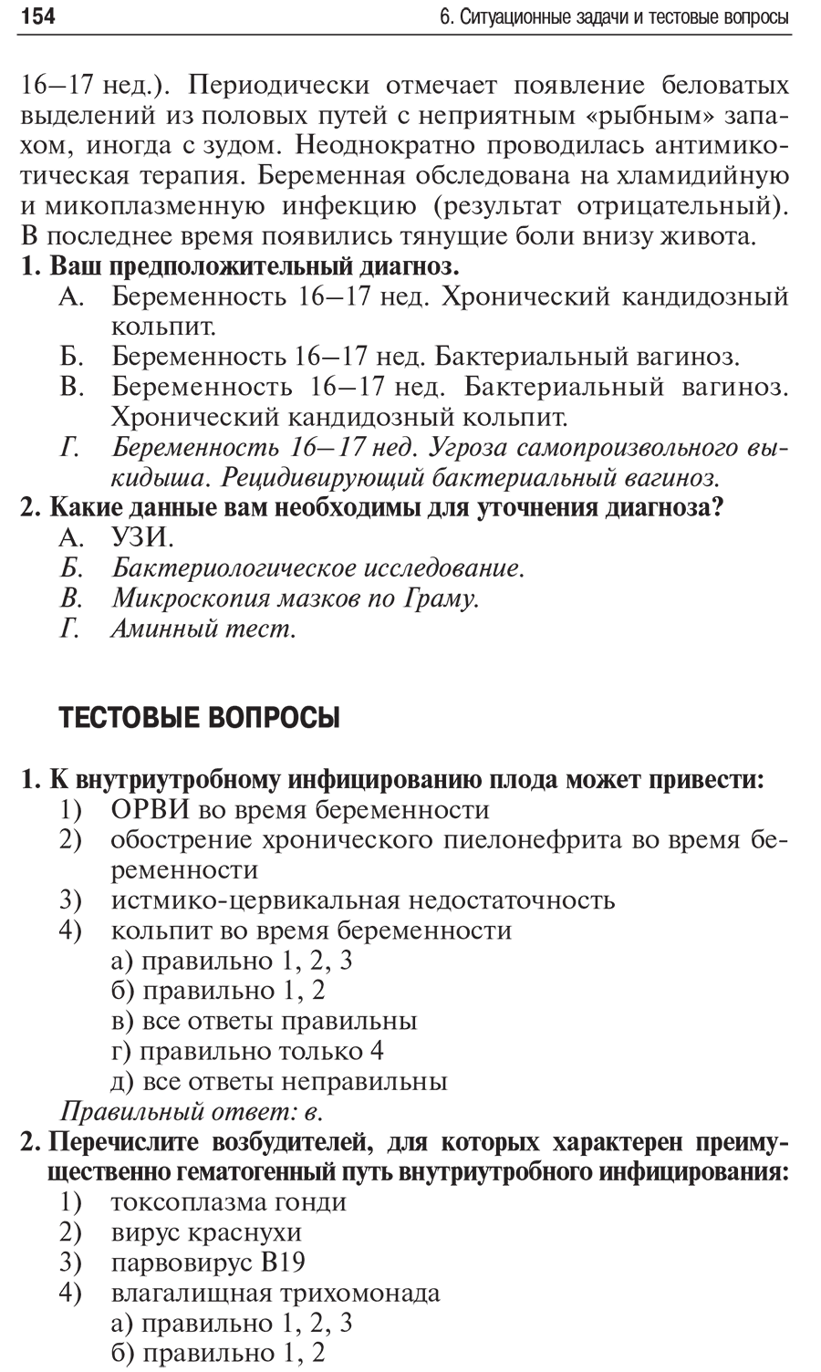 Пример страницы из книги "Внутриутробная инфекция: ведение беременности, родов и послеродового периода" - Сидорова И. С.