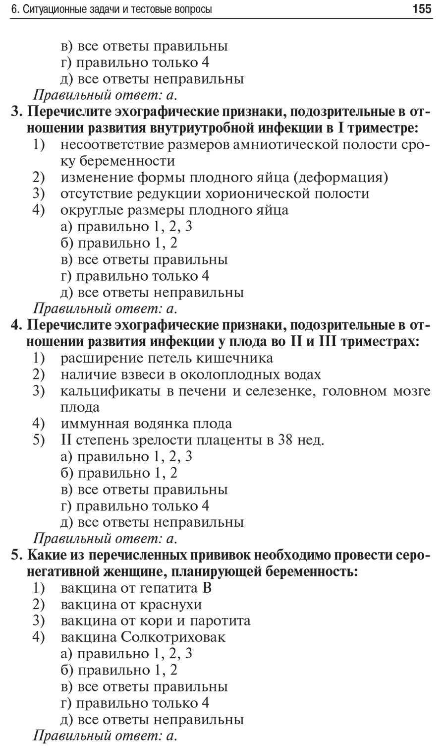 Пример страницы из книги "Внутриутробная инфекция: ведение беременности, родов и послеродового периода" - Сидорова И. С.