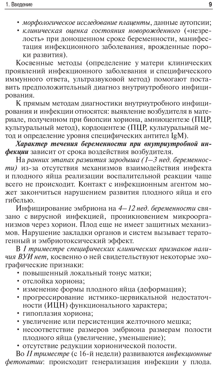 Пример страницы из книги "Внутриутробная инфекция: ведение беременности, родов и послеродового периода" - Сидорова И. С.