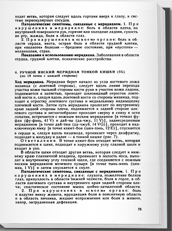 Пример страницы из книги "Иглоукалывание. (Чжень-цзю-терапия, точки акупунктуры, техника иглоукалывания и прижигания, другие методы воздействия на акупунктурные точки, патология и терапия)" - Хоанг Бао Тяу, Ла Куанг Ниеп