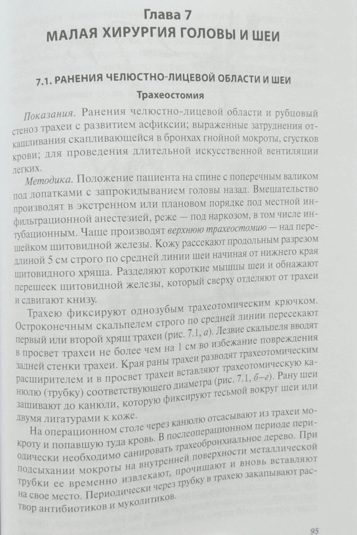 Примеры страниц из книги "Малая хирургия: руководство" - В. И. Маслов, Ю. Г. Шапкин