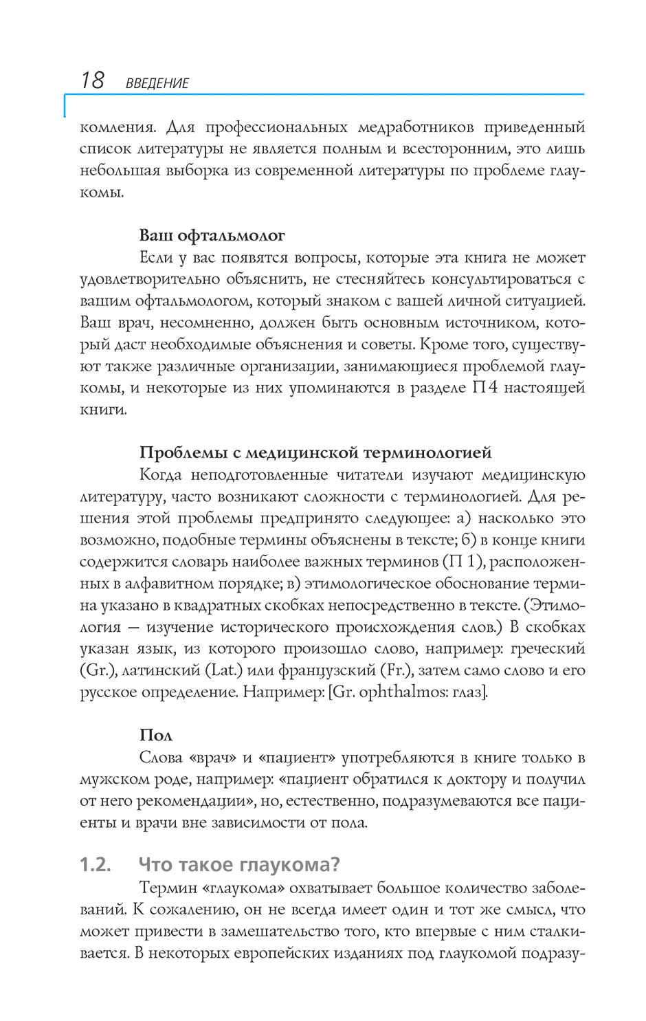 Примеры страниц из книги "Глаукома: Информация для пациентов. Руководство для медицинских работников" - Фламмер Дж.