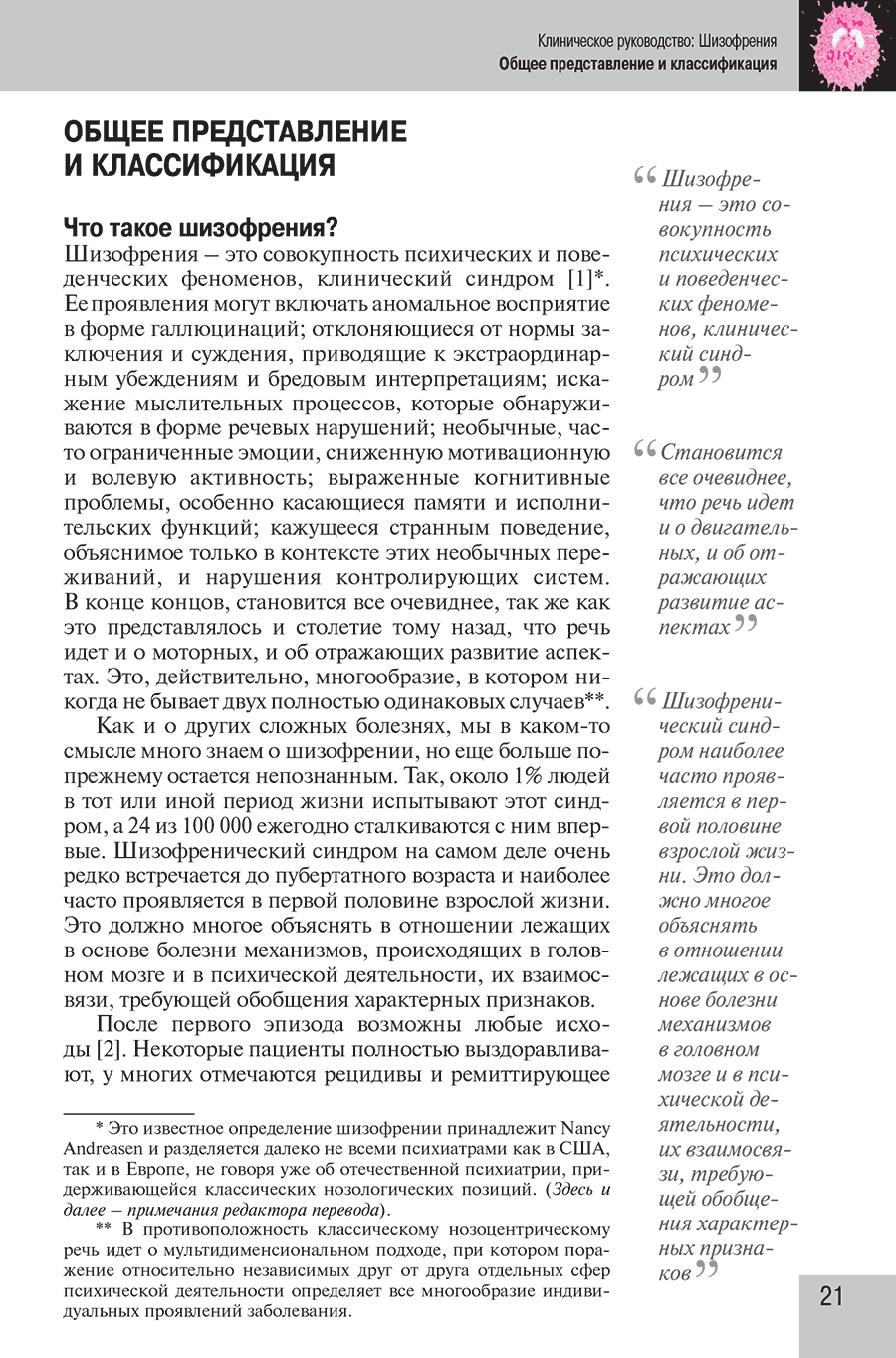 Пример страницы из книги  "Шизофрения. Клиническое руководство"