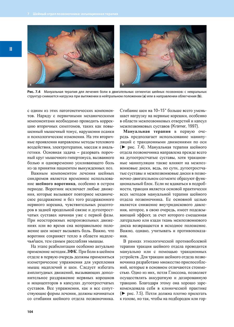 Рис. 7.4 Мануальная терапия для лечения боли в двигательных сегментах шейных позвонков