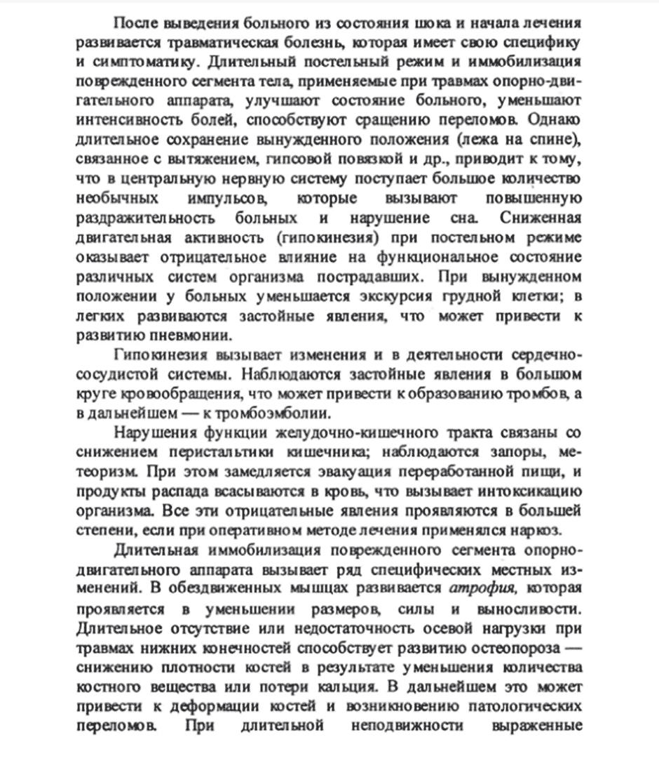 Пример страницы из книги "Лечебная физическая культура при травмах" - Т. В. Карасёва, А. С. Махов