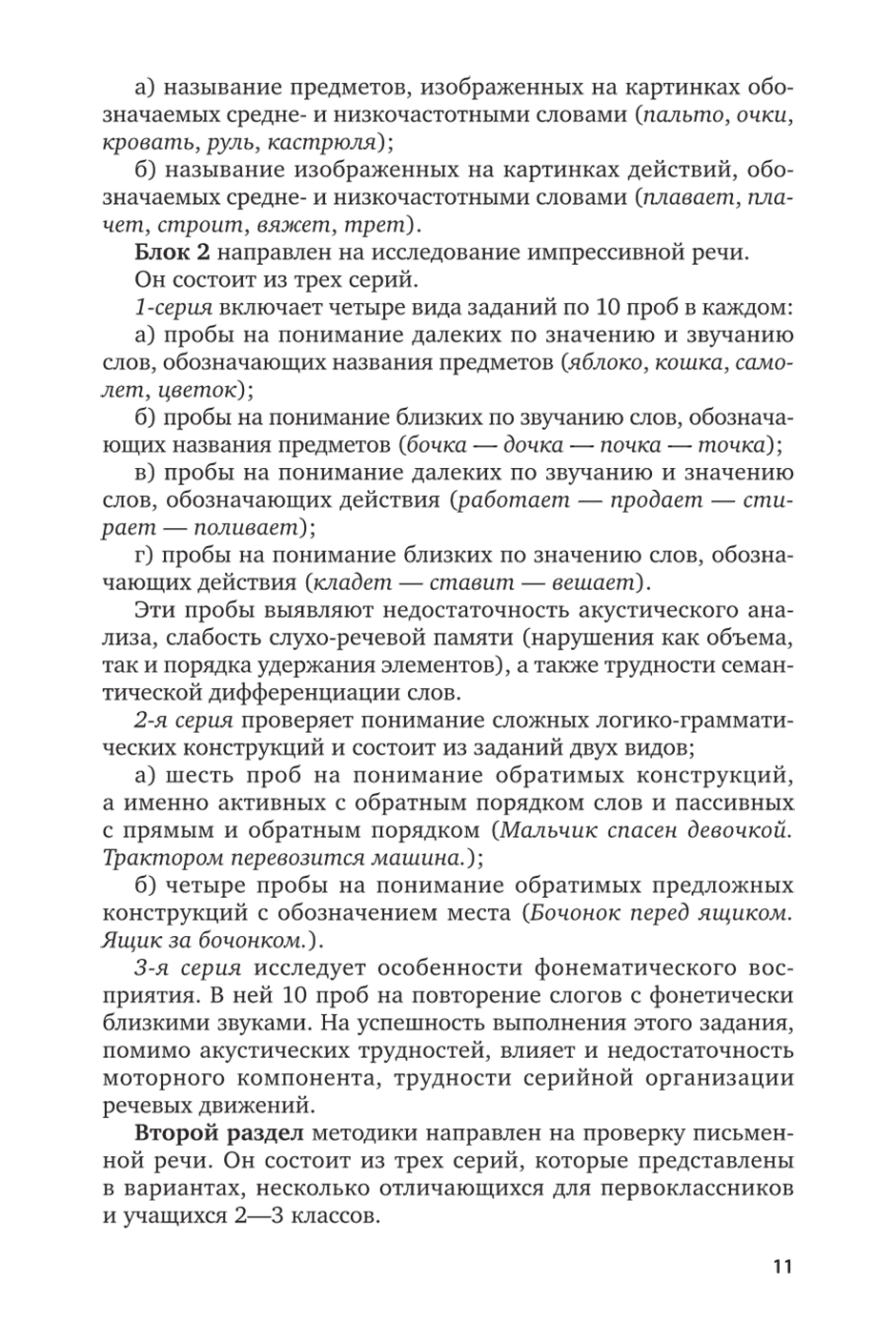 Пример страницы из книги "Диагностика речевых нарушений школьников" - Ахутина Т. В., Фотекова Т. А.