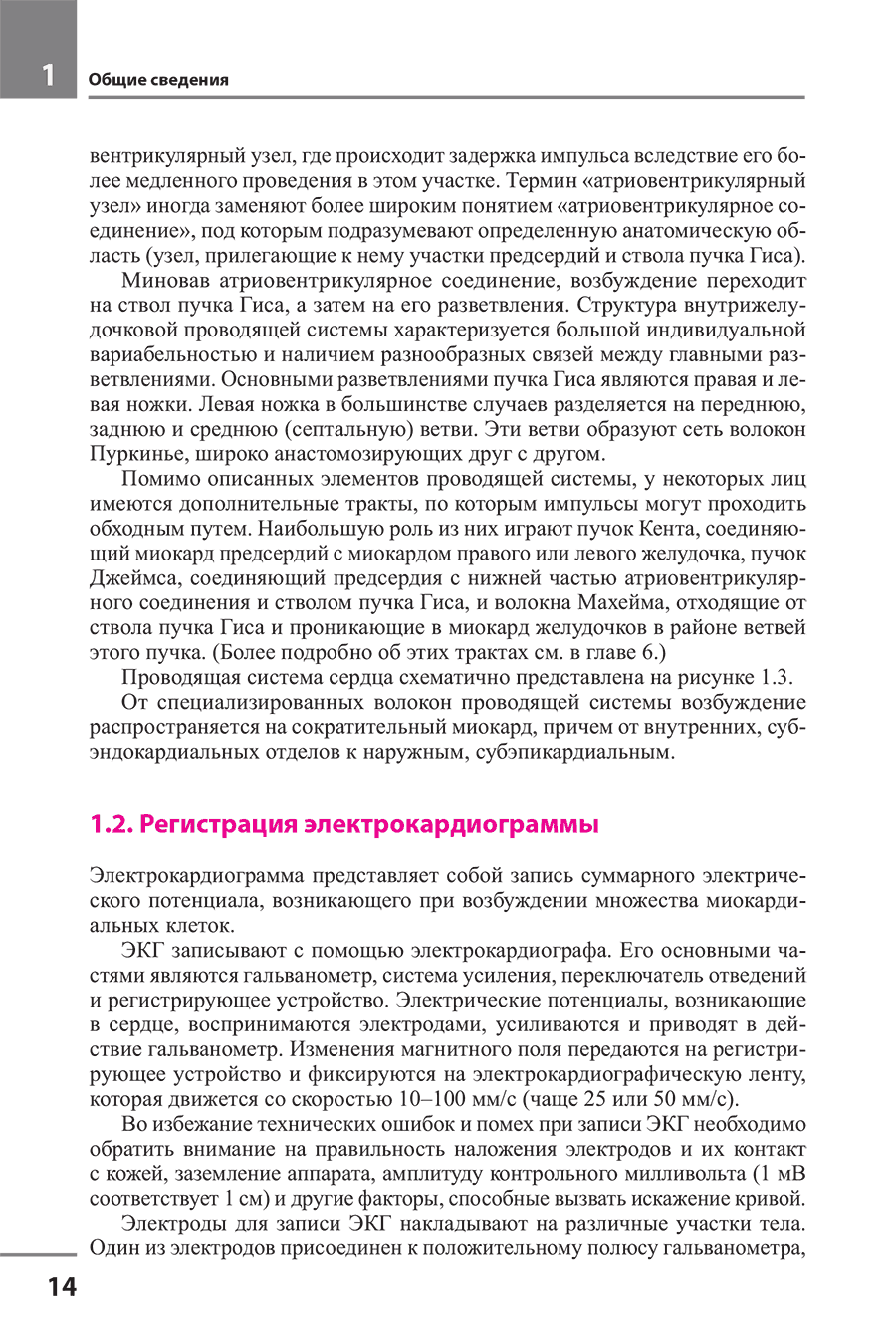 Пример страницы из книги "Руководство по практической электрокардиографии" - Дощицин В. Л.