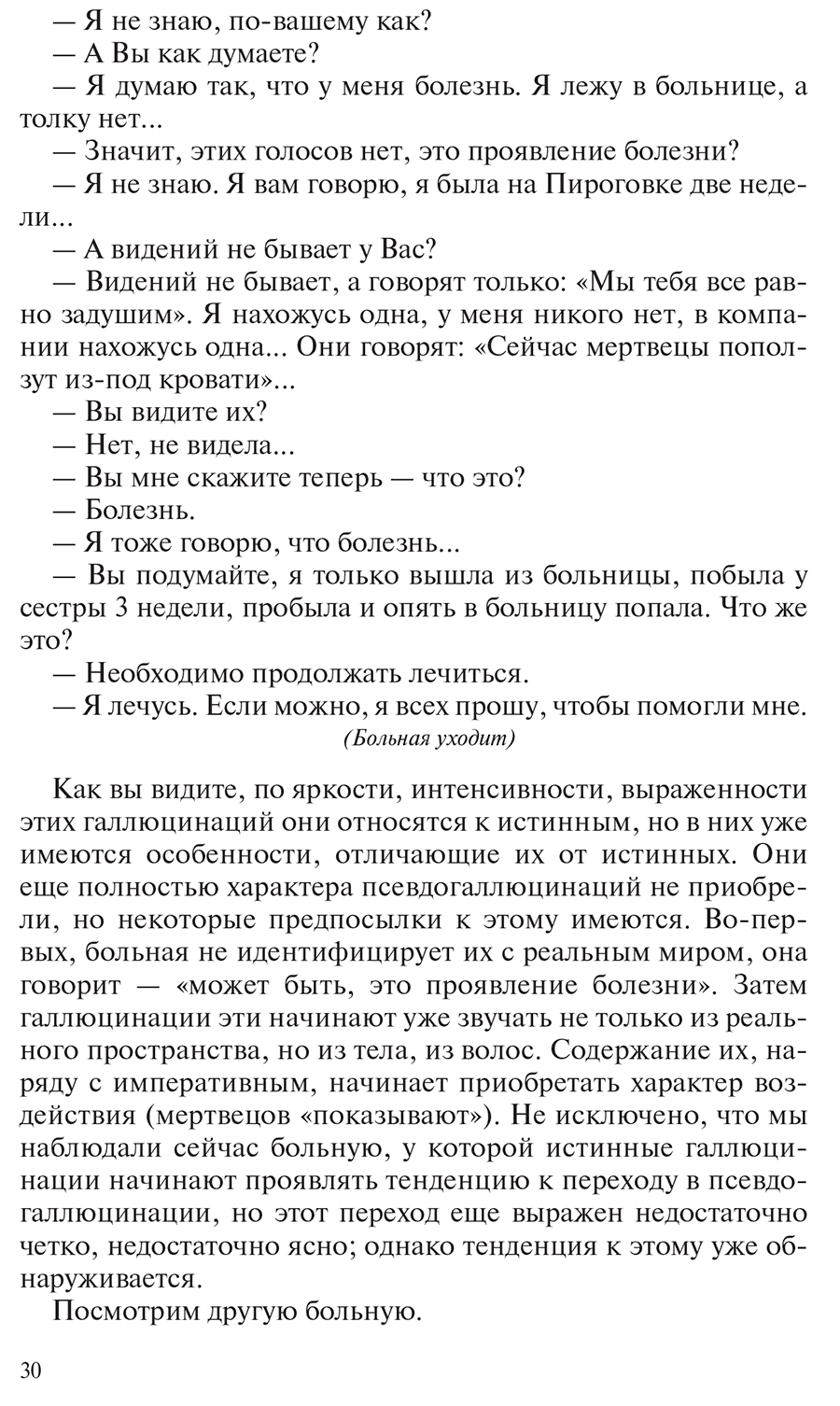 Пример страницы из книги "Общая психопатология" - Снежневский А. В.