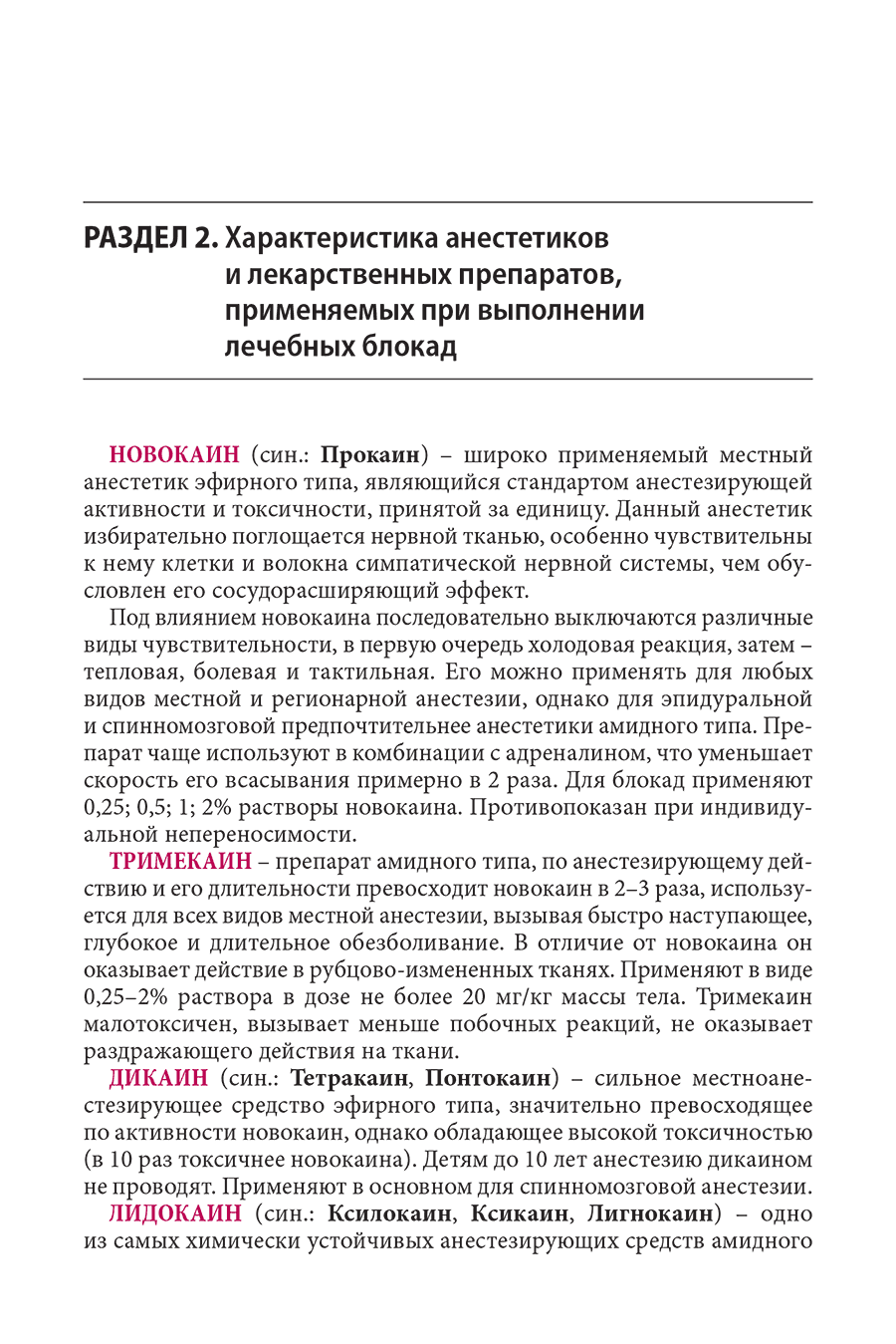 Пример страницы из книги "Блокады в травматологии и ортопедии" - Куценко С. Н.
