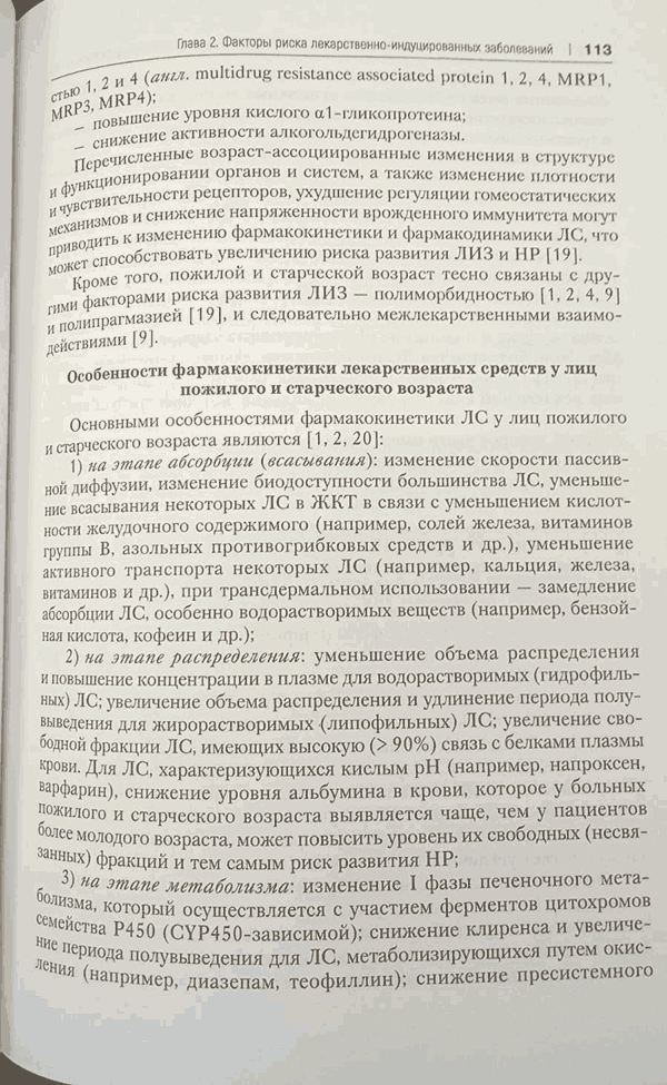 Пример страницы из книги "Лекарственнo-индуцированные заболевания" - Сычев Д. А.