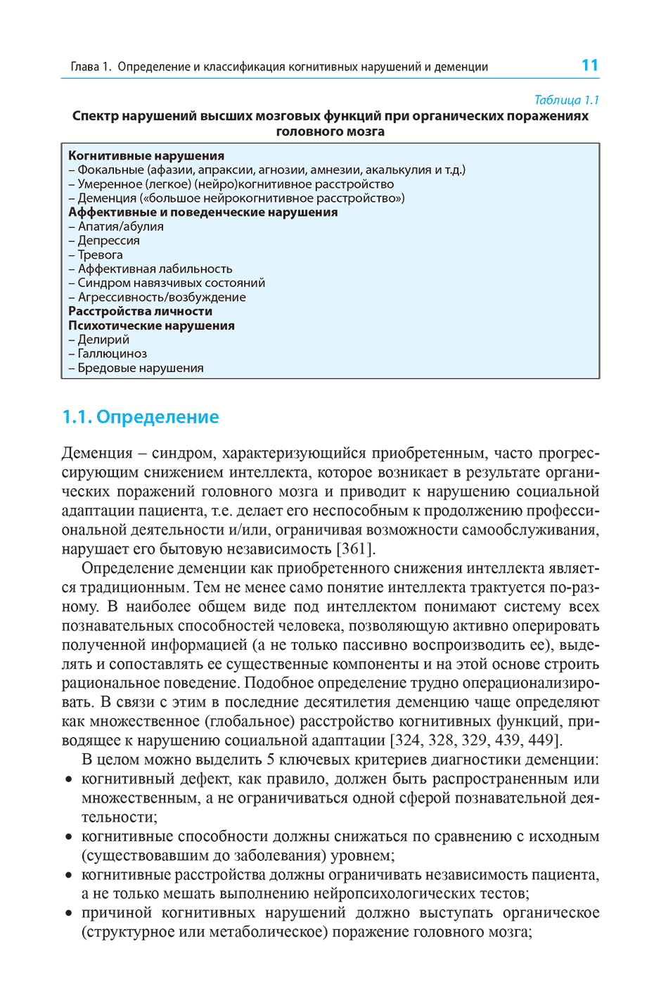 Пример страницы из книги "Диагностика и лечение когнитивных нарушений и деменции в клинической практике" - Левин О. С.