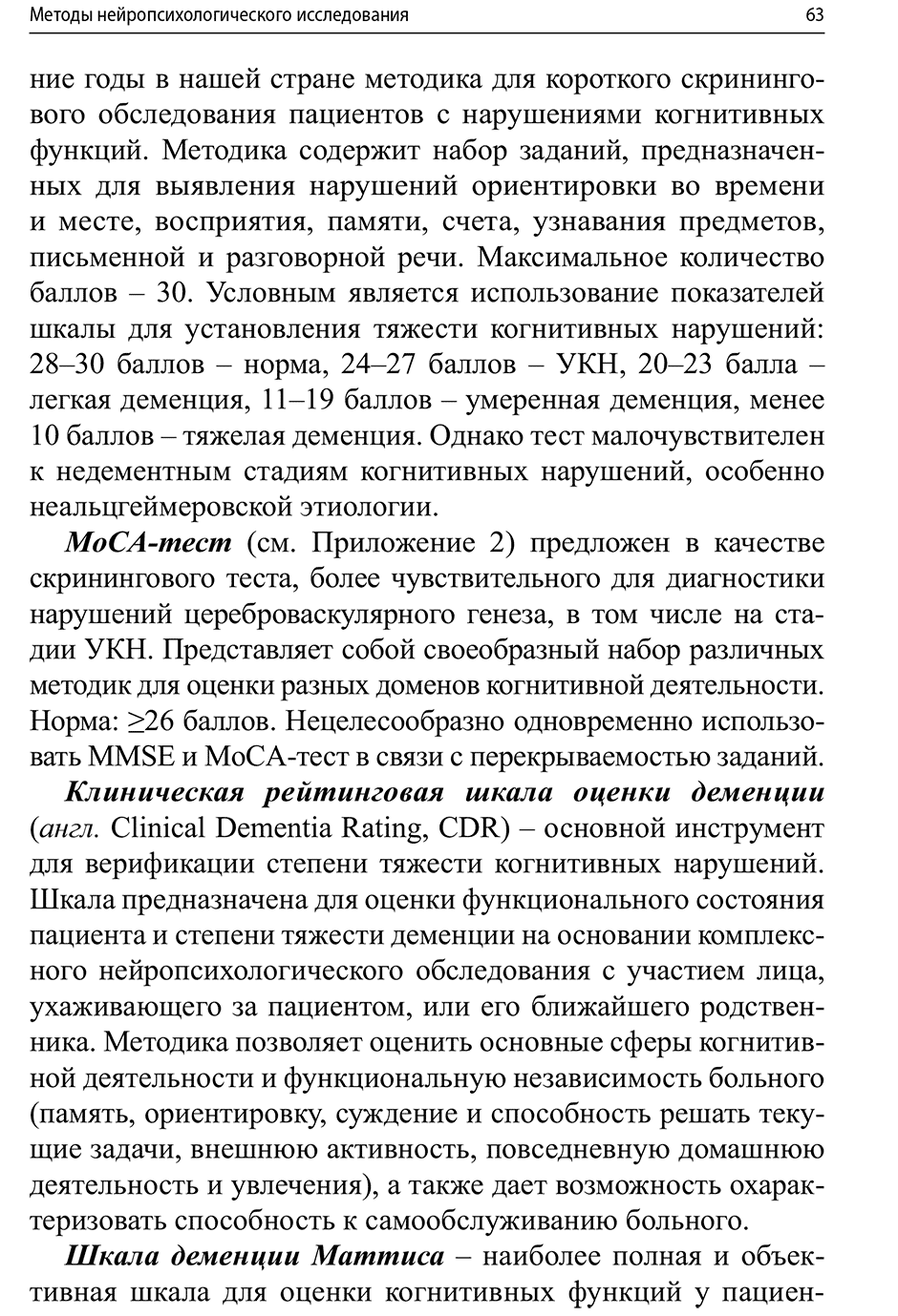 Пример страницы из книги "Когнитивные нарушения: руководство для врачей" - А. Ю. Емелин, В. Ю. Лобзин, С. В. Воробьёв