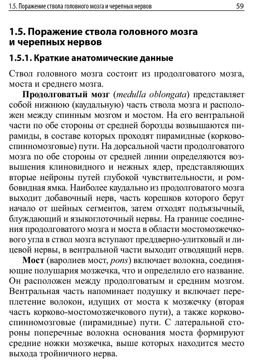 Пример страницы из книги "Справочник по нервным болезням" - Парфенов В. А.