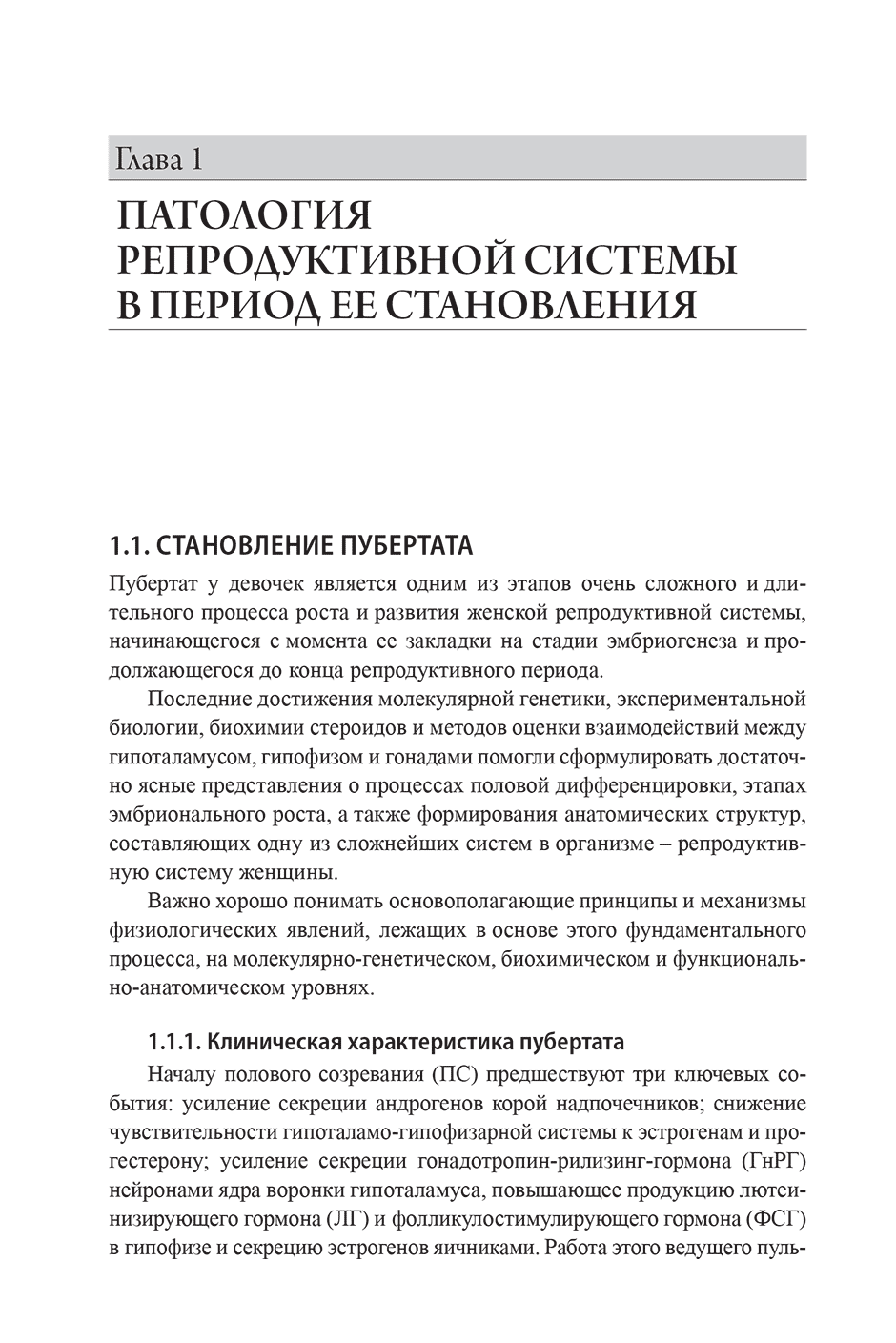 Пример страницы из книги "Эндокринная гинекология: избранные семинары" - Е. Н. Андреева, О. Р. Григорян