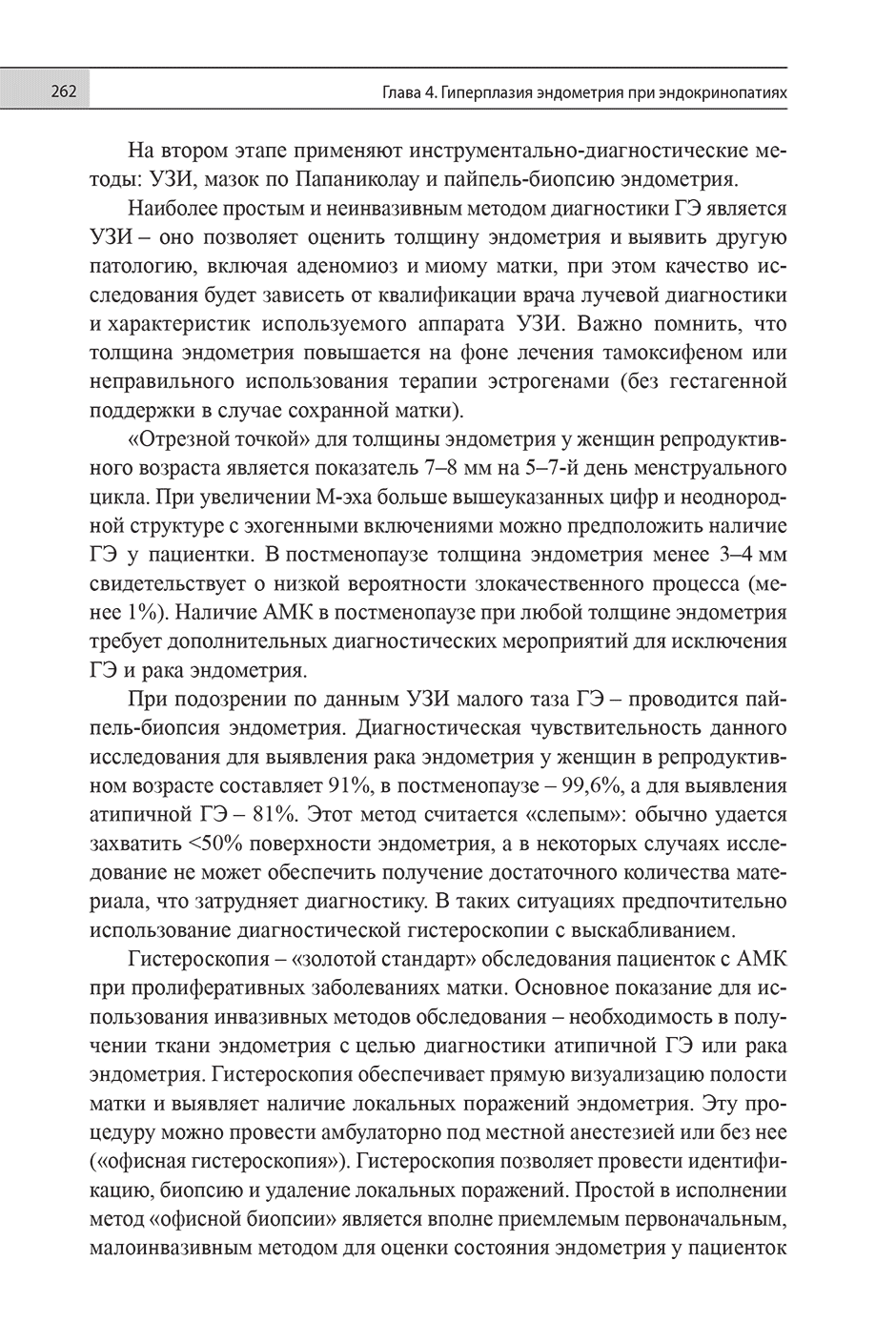 Пример страницы из книги "Эндокринная гинекология: избранные семинары" - Е. Н. Андреева, О. Р. Григорян