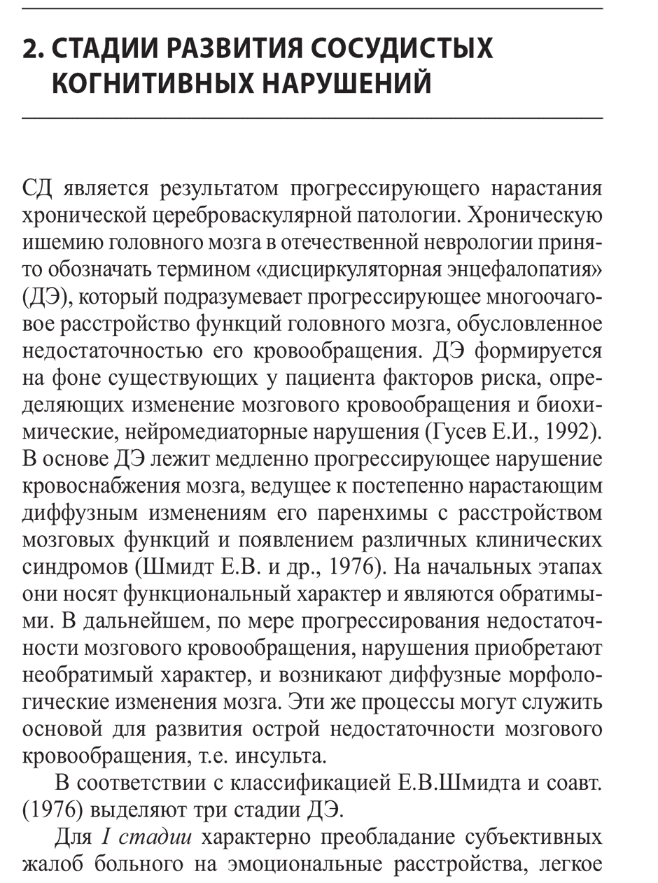 Пример страницы из книги "Когнитивные нарушения при цереброваскулярных заболеваниях" - Е. И. Гусев, А. Н. Боголепова