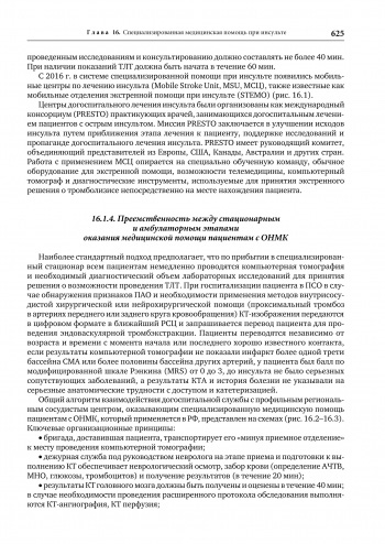 Пример страницы из книги "Церебральная ангионеврология" - Скоромец А. А., Амелин А. В., Баранцевич Е. Р., Вознюк И. А.