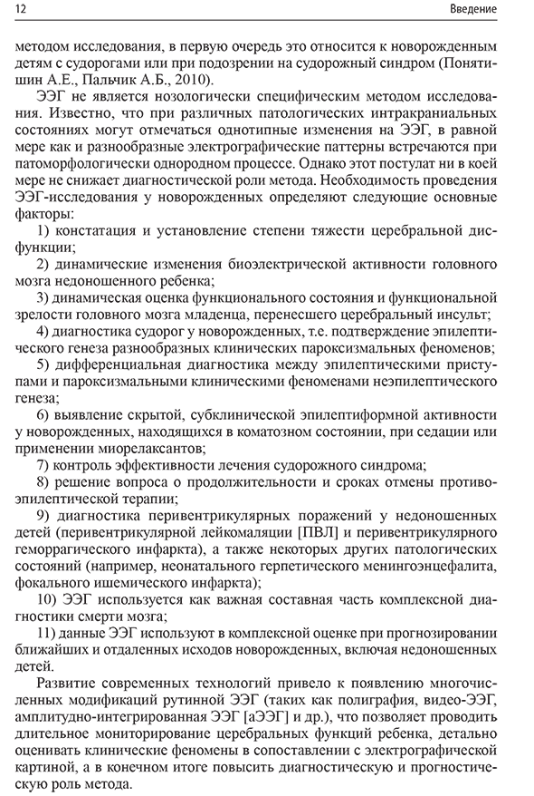 Пример страниц из книги "Неонатальная электроэнцефалография" - А. Е. Понятишин, А. Б. Пальчик, Т. В. Мелашенко, М. Ю. Фомина