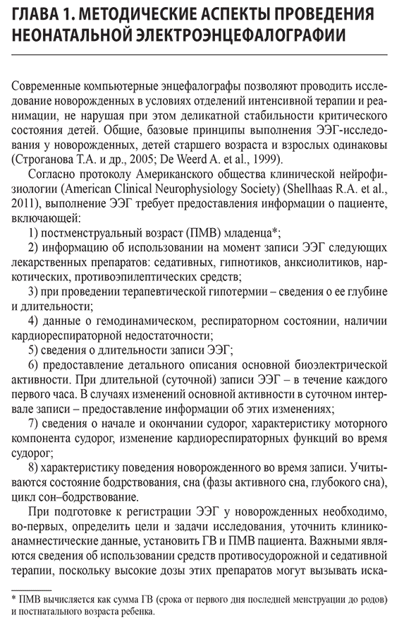  Пример страниц из книги "Неонатальная электроэнцефалография" - А. Е. Понятишин, А. Б. Пальчик, Т. В. Мелашенко, М. Ю. Фомина