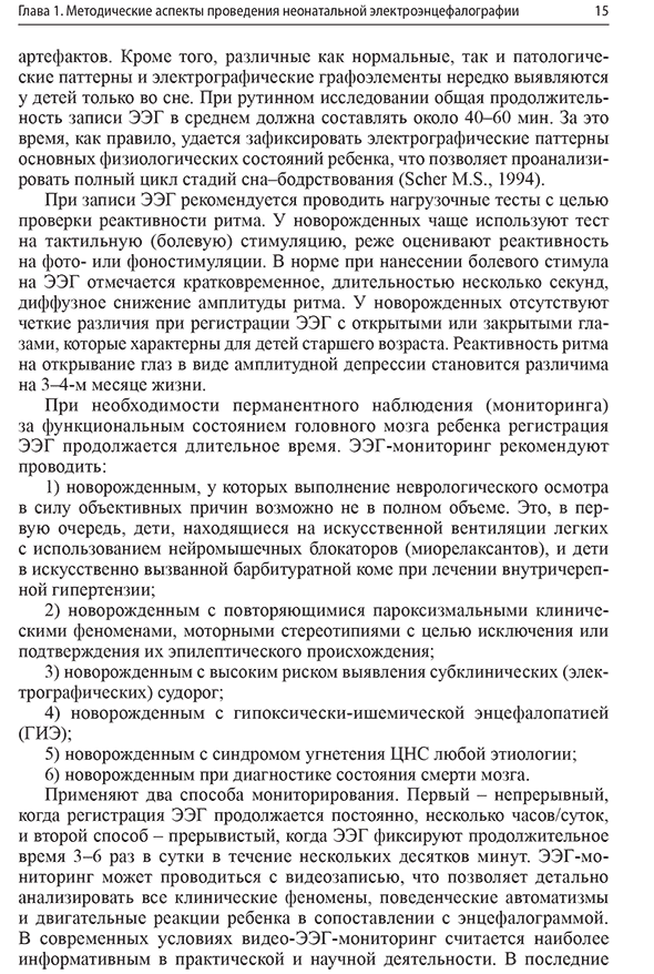 Пример страниц из книги "Неонатальная электроэнцефалография" - А. Е. Понятишин, А. Б. Пальчик, Т. В. Мелашенко, М. Ю. Фомина