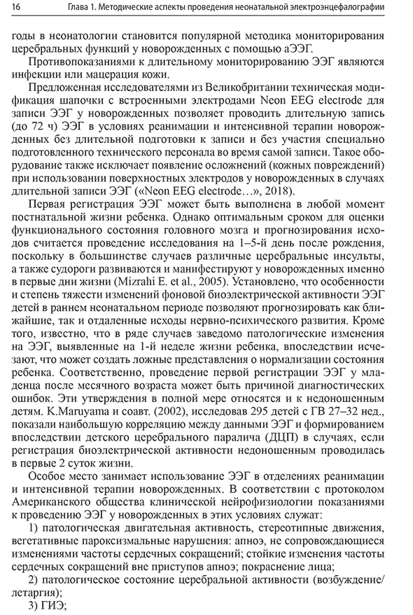  Пример страниц из книги "Неонатальная электроэнцефалография" - А. Е. Понятишин, А. Б. Пальчик, Т. В. Мелашенко, М. Ю. Фомина